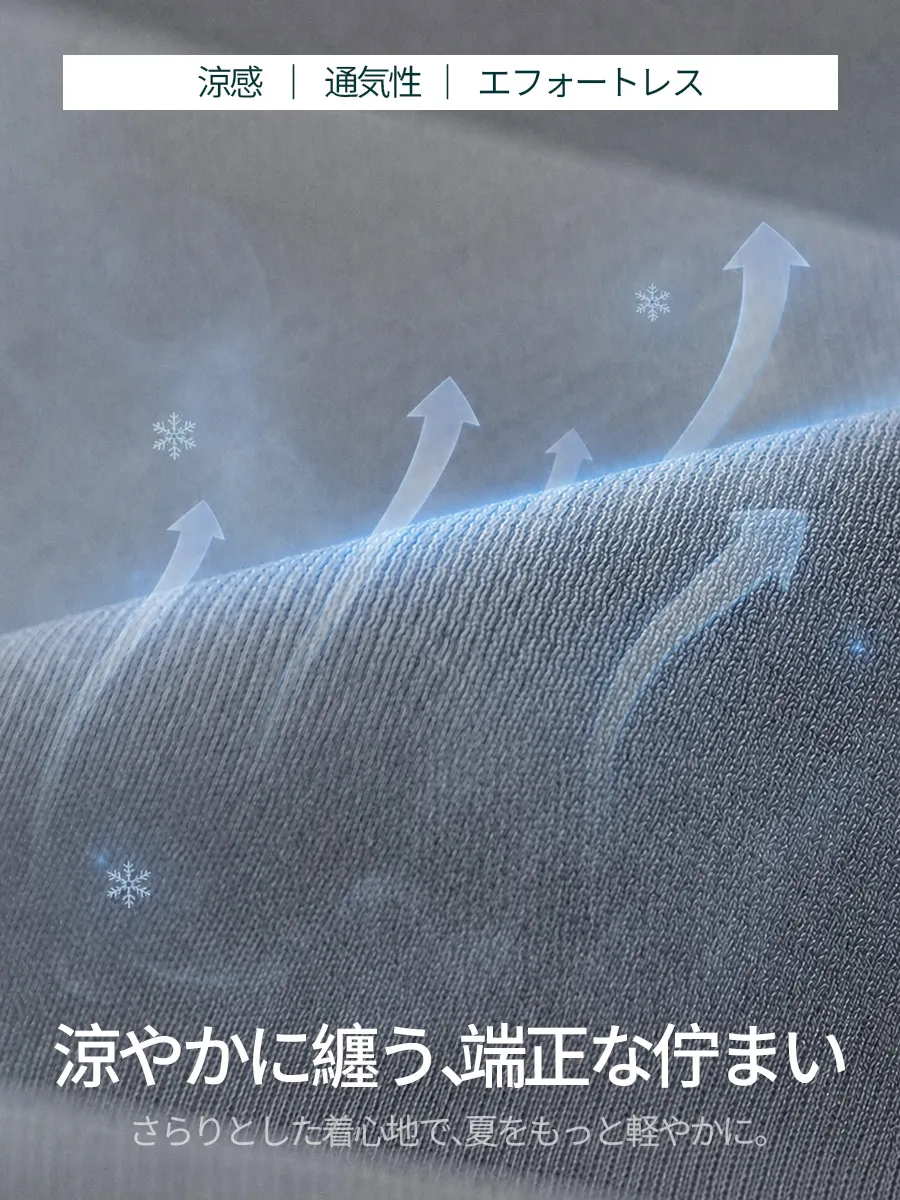 軽やかで通気性のよい接触冷感素材。暑い季節もひんやり快適に過ごせる。