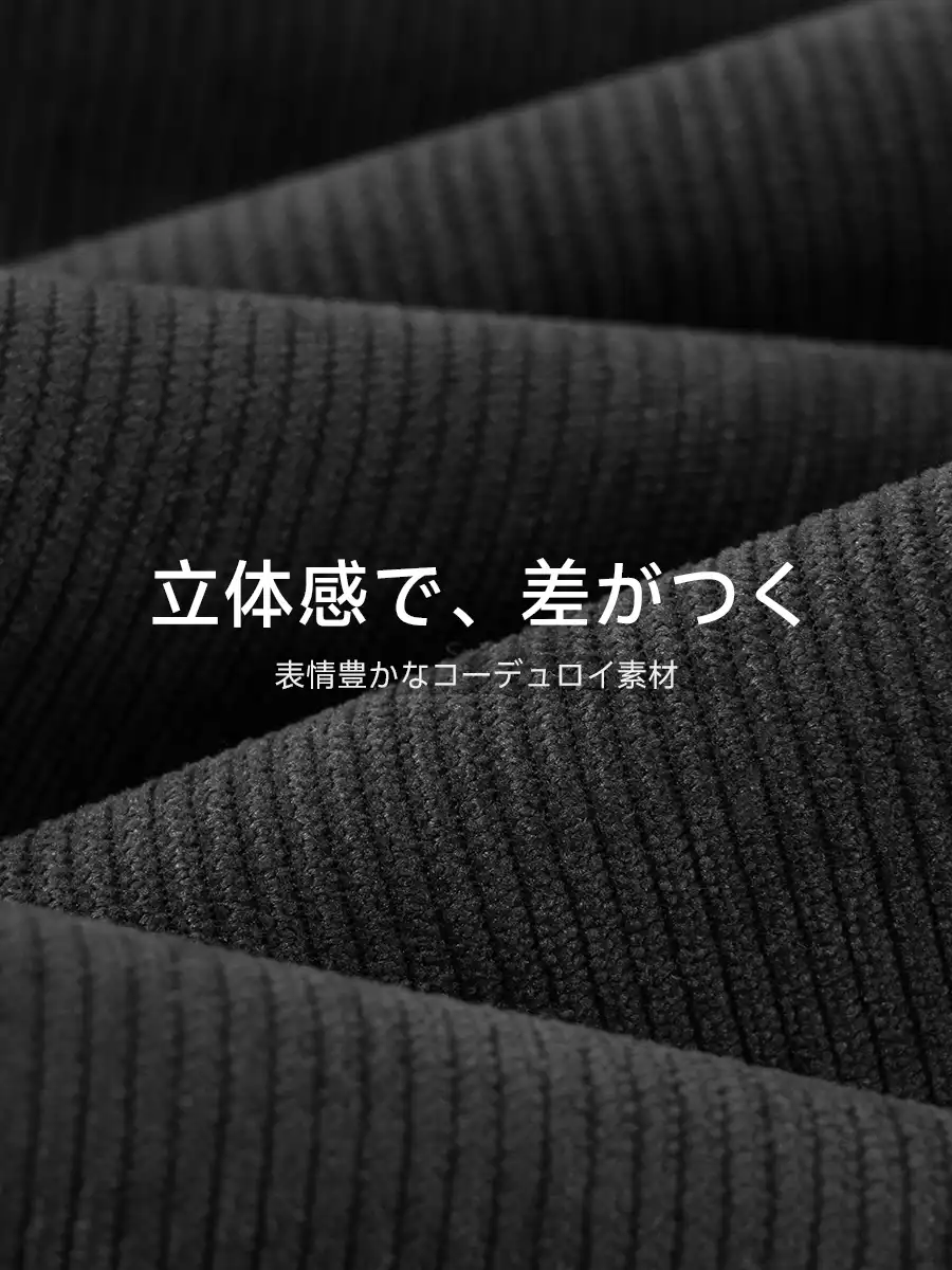 立体感のあるコーデュロイが、どこか懐かしくあたたかな雰囲気をプラス。落ち着きのある着こなしに。