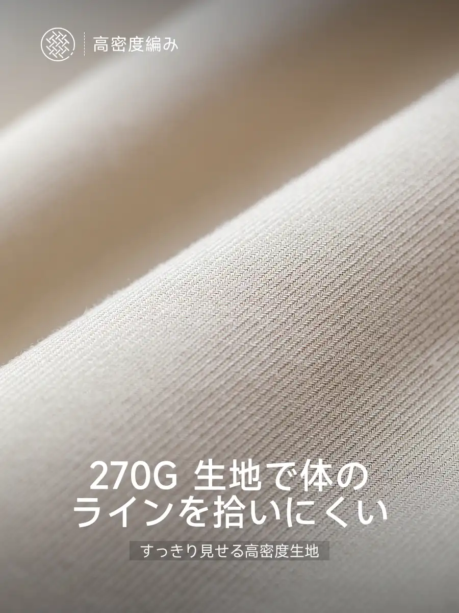 270gの高密度天竺編みで、透けにくくて、胸・お腹まわりもすっきり見せる。