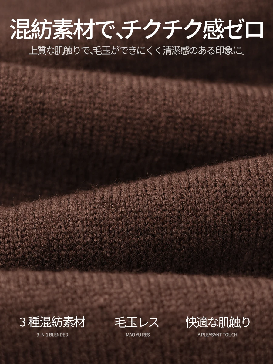 3種類の素材を高密度に編み上げ、チクチクしにくく毛玉にも配慮した、なめらかな着心地を実現。