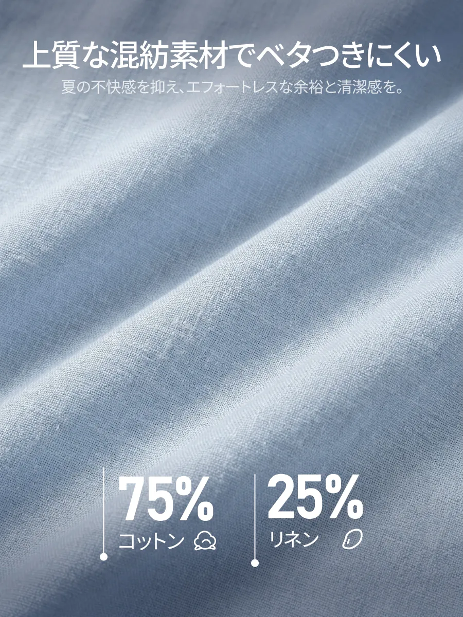 【ひんやりとした着心地】コットンとリネンの混紡素材で、夏のベタつきをやわらげる。