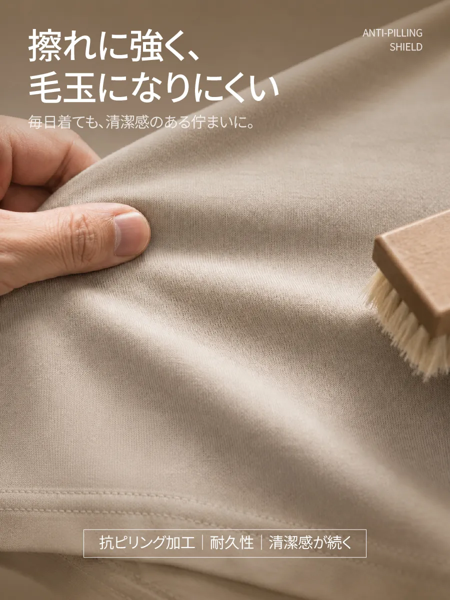 【高密度・耐摩耗生地】毎日の擦れにも強く、毛玉になりにくい