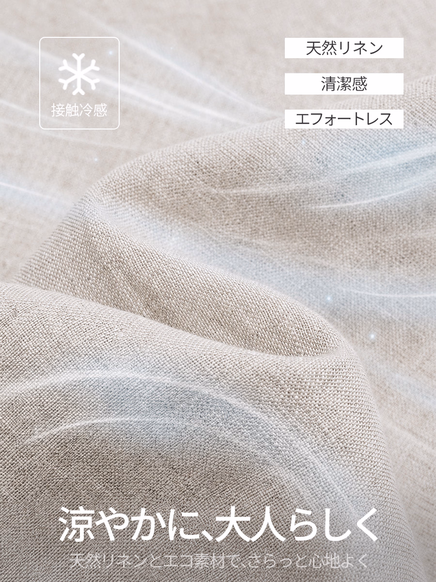 ひんやり感だけに頼らず、環境に配慮した繊維と天然リネンを組み合わせ、暑い季節もさらりと快適な着心地に。