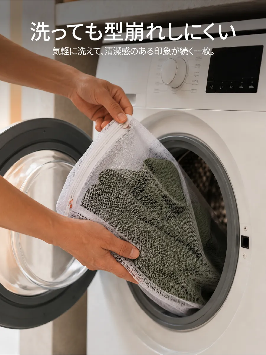 洗濯ネットに入れて洗濯機洗いが可能。襟元や袖口も伸びにくく、長くきれいなシルエットを保つ。