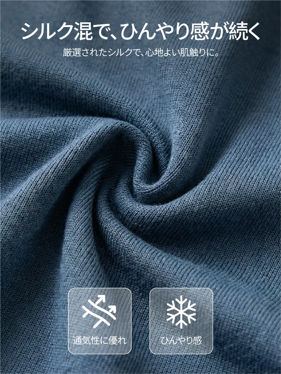 【接触涼感】シルク混素材で、肌が呼吸するような心地よさ。