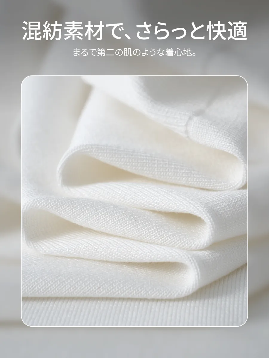 計算された混紡バランスにより、まるで第二の肌のような快適さ。