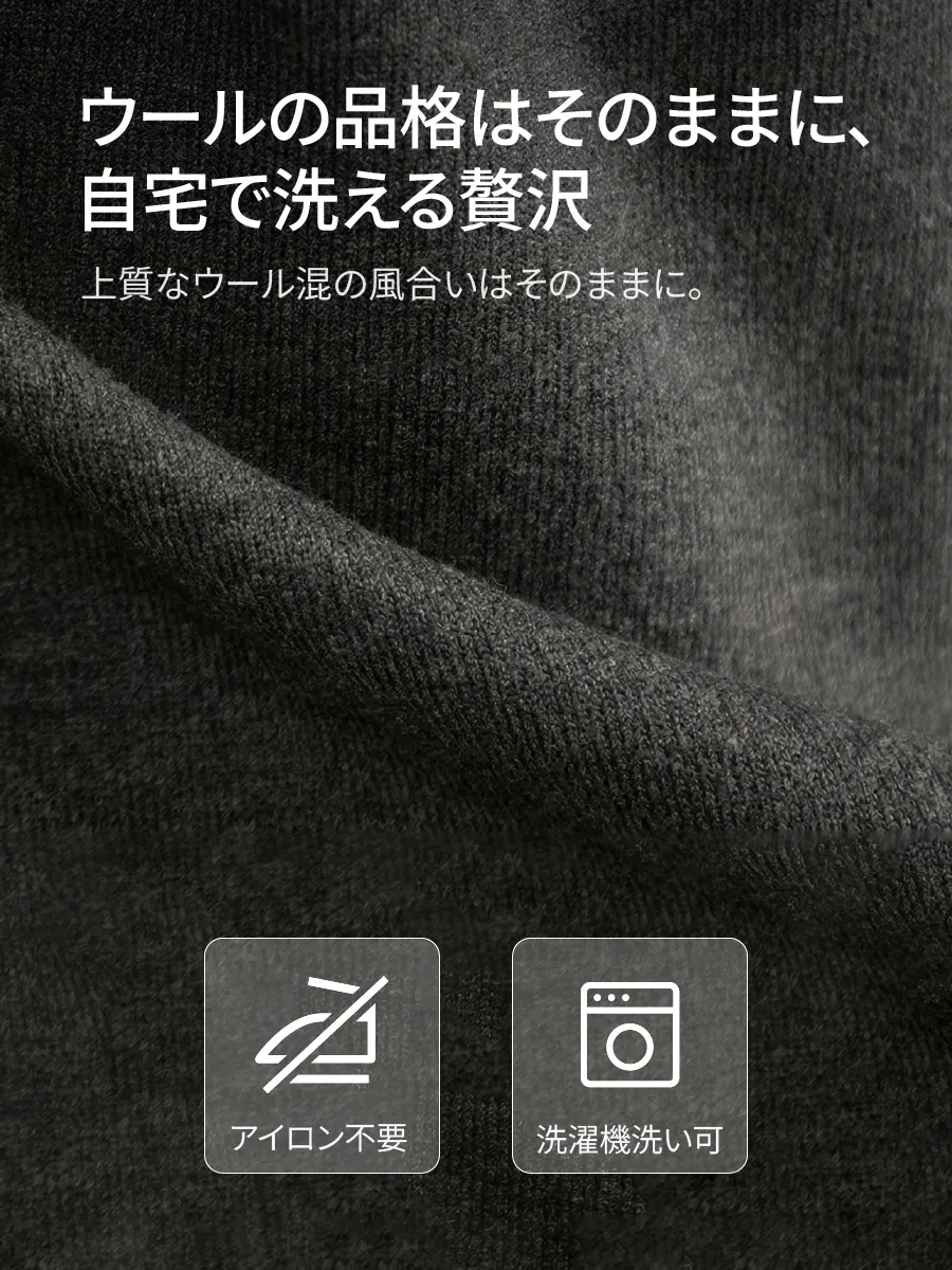 【シワになりにくい】ウール混の上質な風合い、家庭で洗える扱いやすさ。
