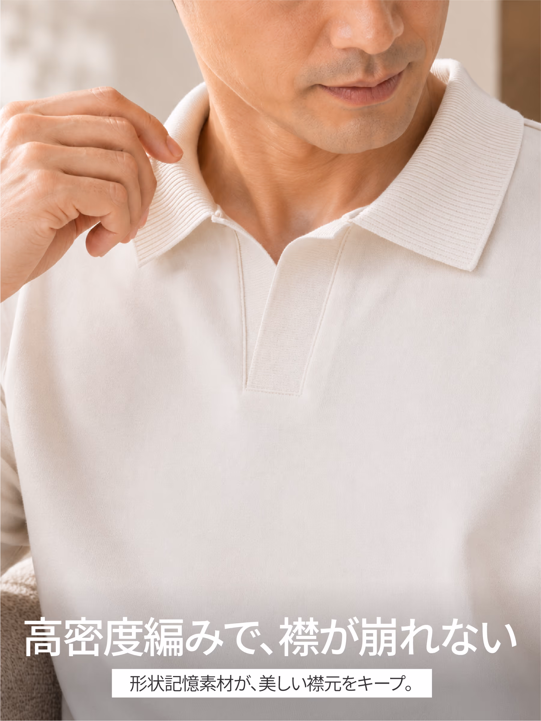 形状保持性に優れた繊維と高密度リブ仕様により、繰り返し洗濯しても襟元の美しいフォルムをキープ。