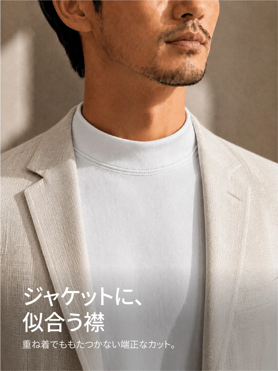 程よい高さのモックネック仕様で、一枚でもジャケットのインナーとしても綺麗なシルエットを保つ。