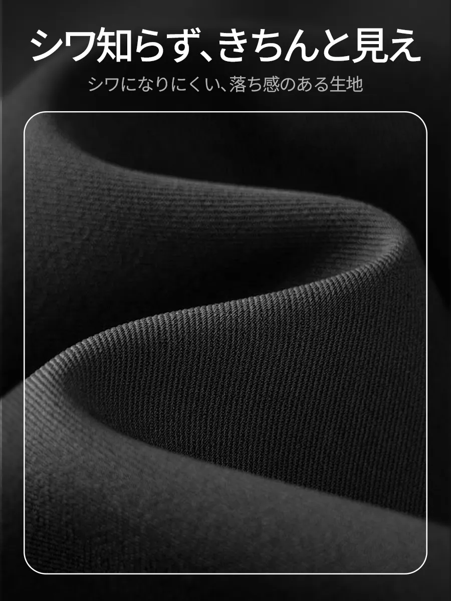 シワになりにくく、きれいな落ち感を演出。長時間座っても端正な印象をキープ。