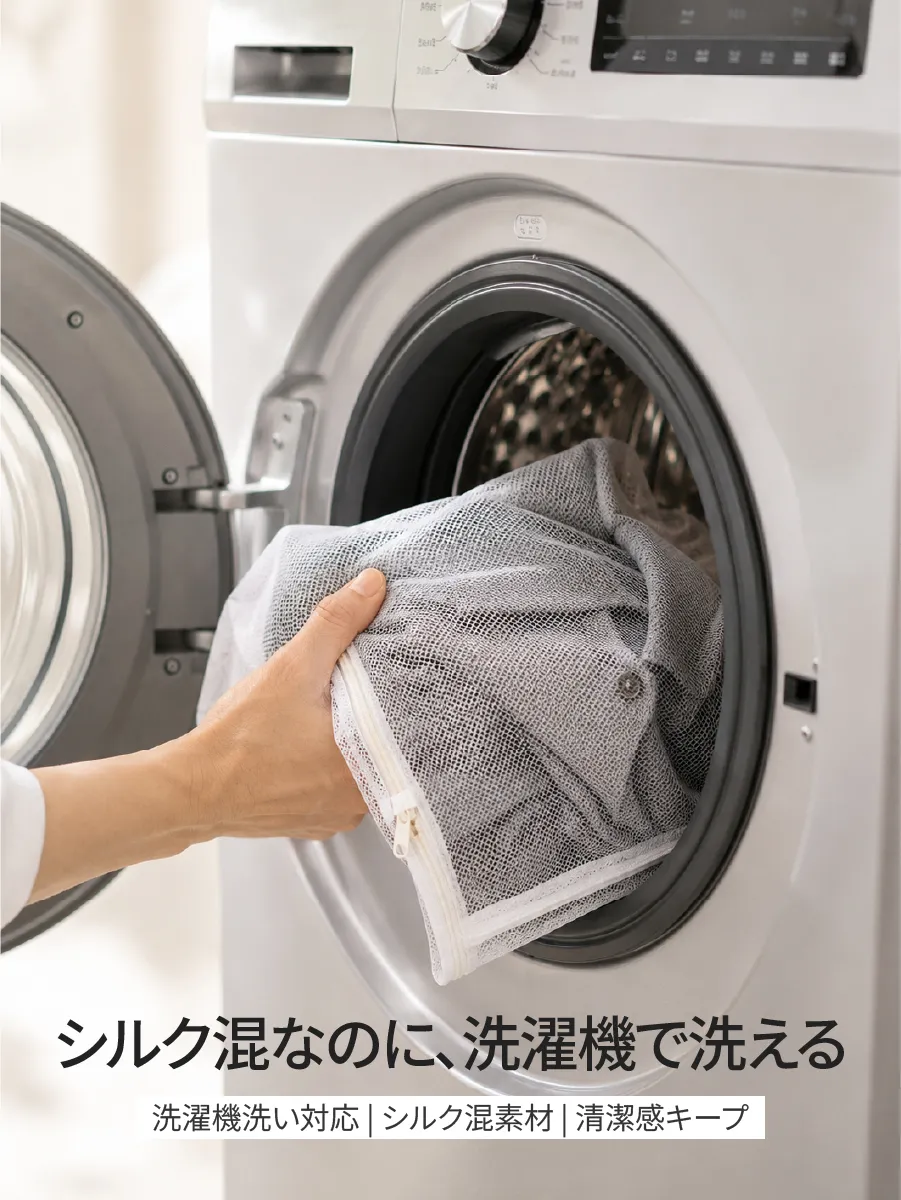 デリケートなシルク混素材でありながら、洗濯ネットに入れて洗濯機で洗えるイージーケア仕様。型崩れや縮みにも配慮した。