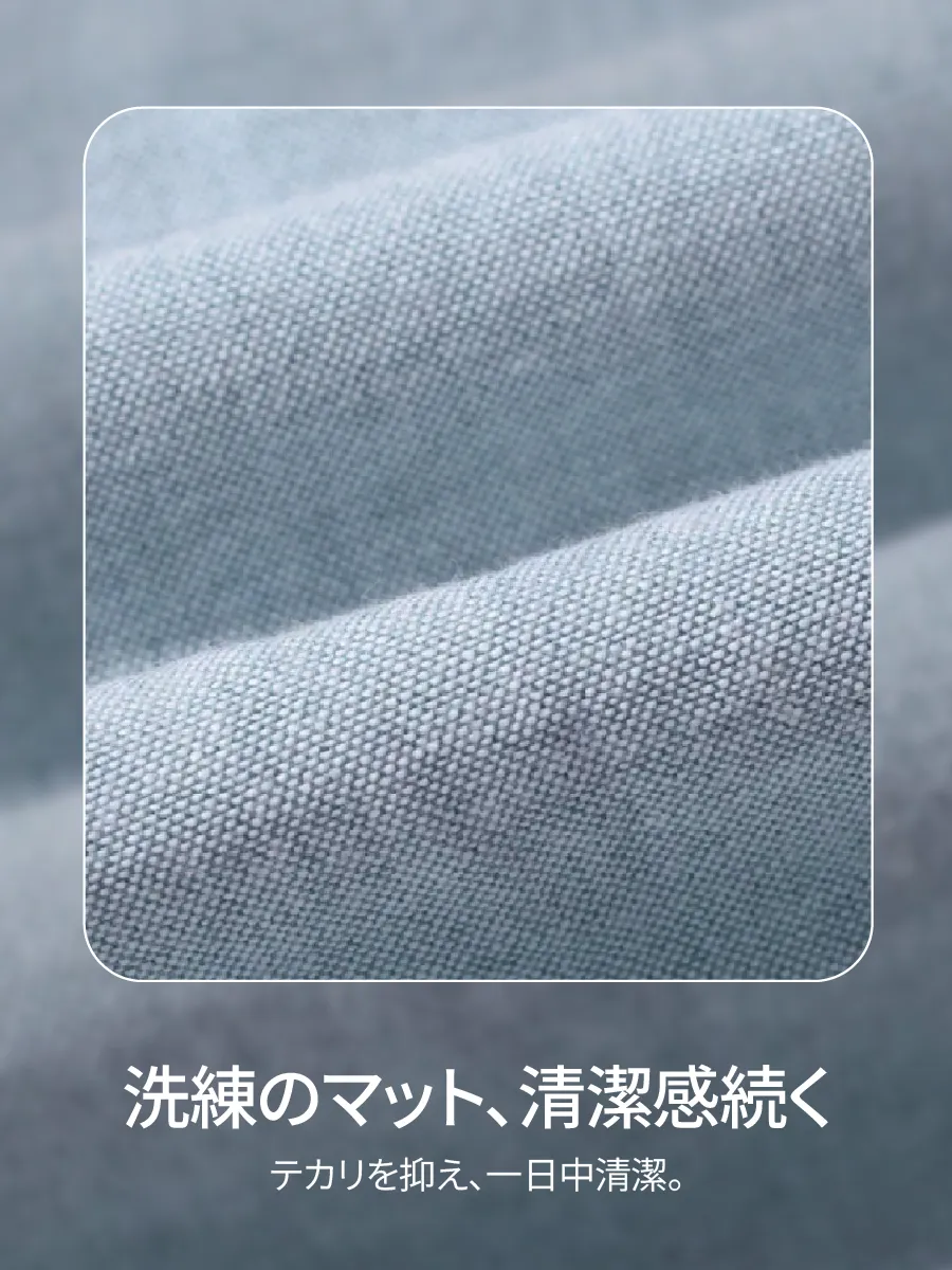 【さらっと快適】高密度でマットな質感で、清潔感のある印象をキープ。