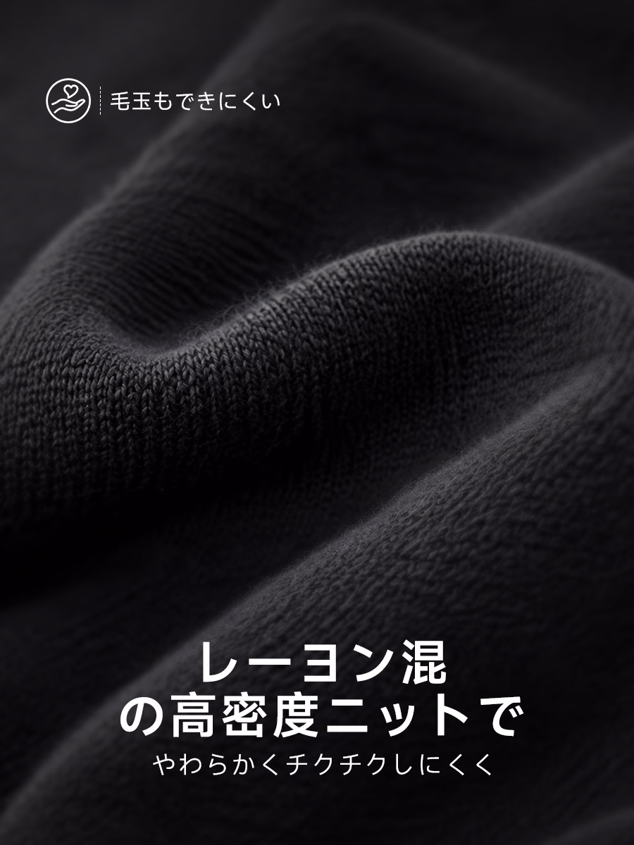 レーヨン混の高密度ニットで、やわらかくチクチクしにくく、毛玉もできにくい。