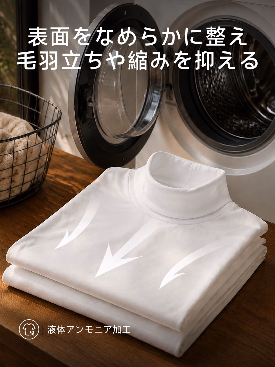 液体アンモニア加工で、表面をなめらかに整え、毛玉や縮みを抑える。