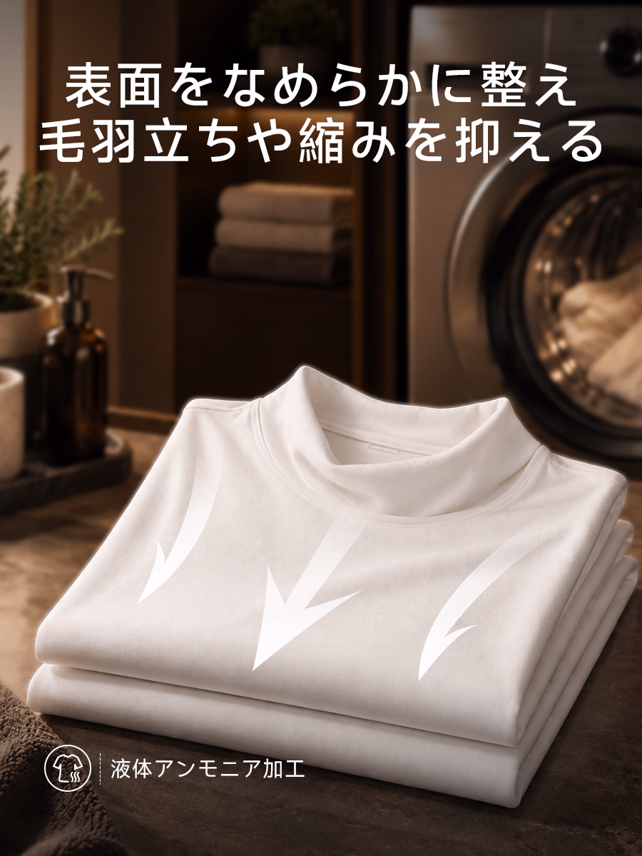 液体アンモニア加工で、表面をなめらかに整え、毛玉や縮みを抑える。