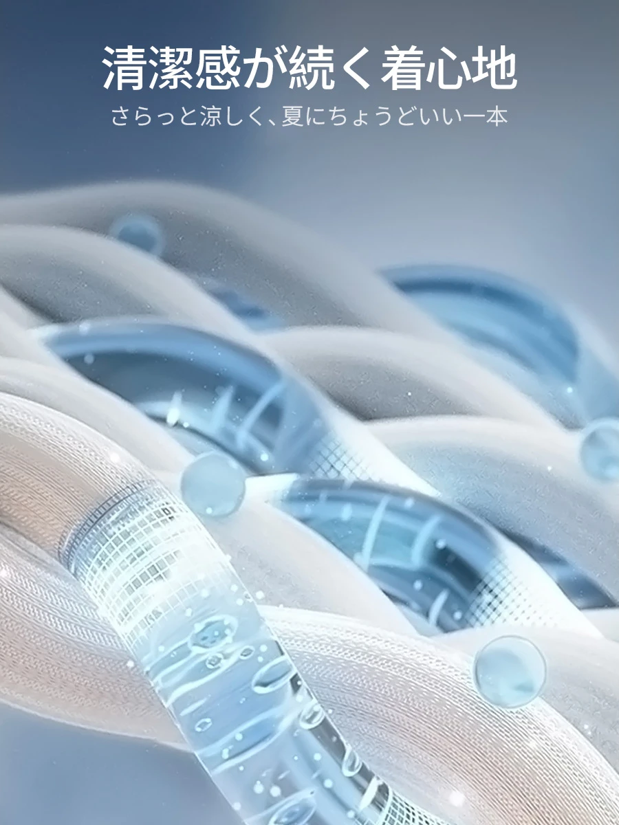 【接触冷感】汗ばむ季節でも、肌にまとわりつかず快適に。