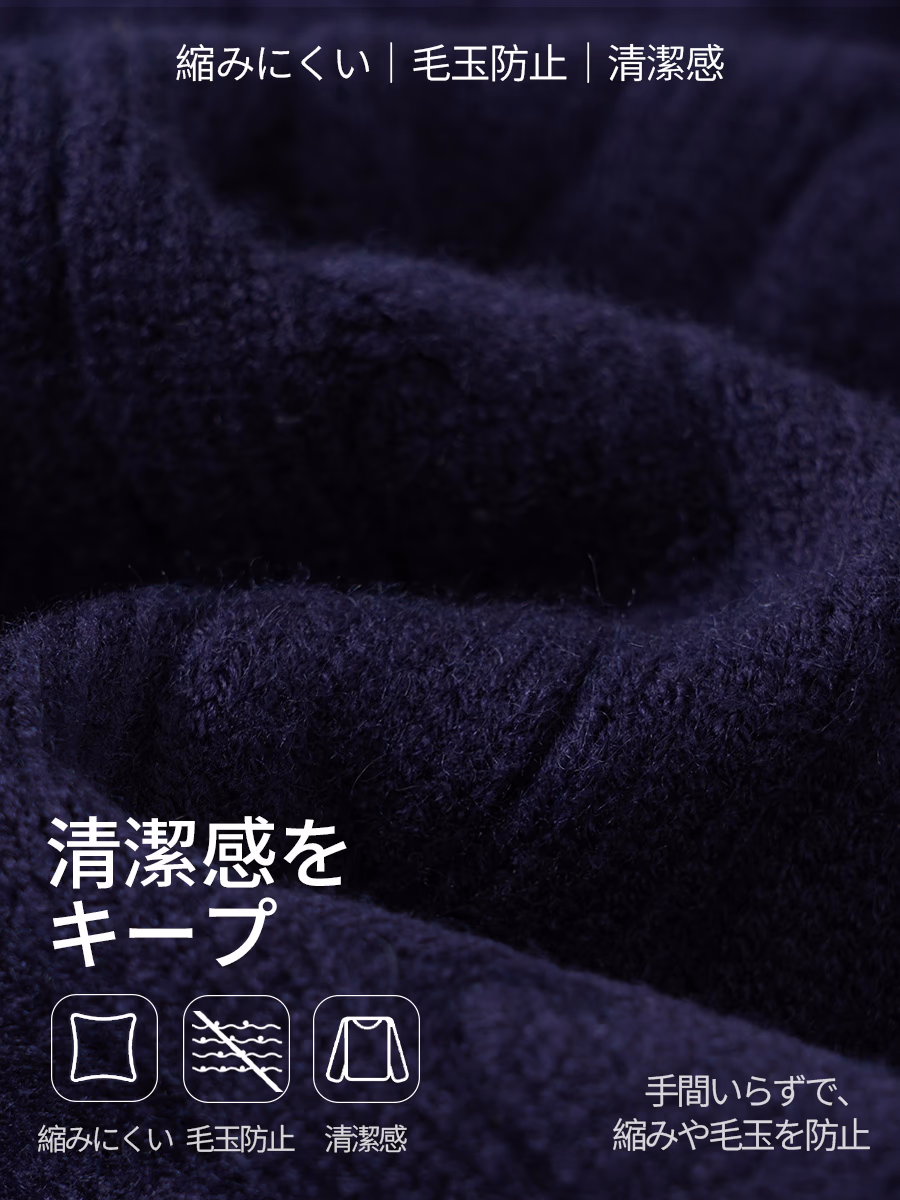 洗濯機で洗えて縮みにくく、毛玉もできにくい。清潔感をキープ。