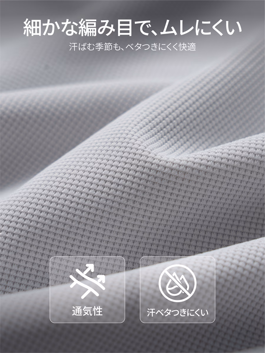 接触冷感のひんやり感と、通気性にすぐれた生地で、真夏もべたつきにくく快適。