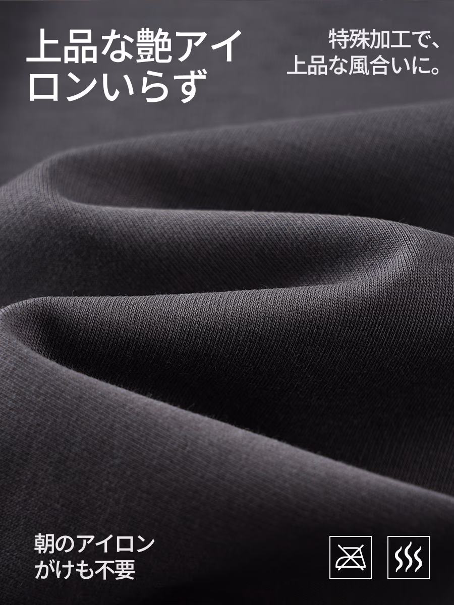 液体アンモニア加工で、上品な光沢感を演出。朝のアイロンがけの手間も軽減。