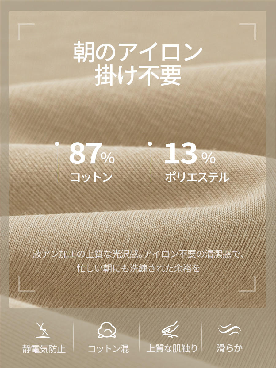 液体アンモニア加工で、上品な光沢感を演出。朝のアイロンがけの手間も軽減。