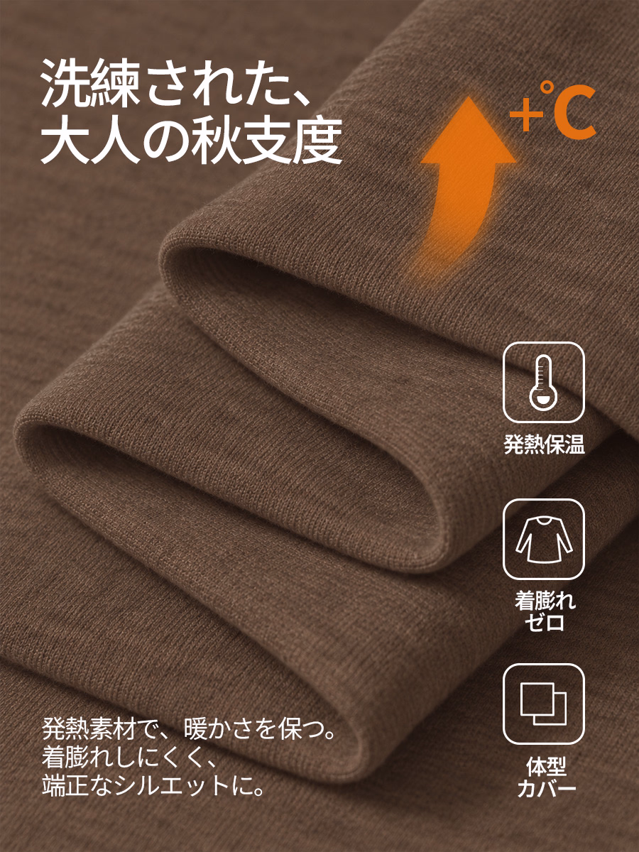 発熱繊維で暖かさを保ち、秋冬も着ぶくれしない。