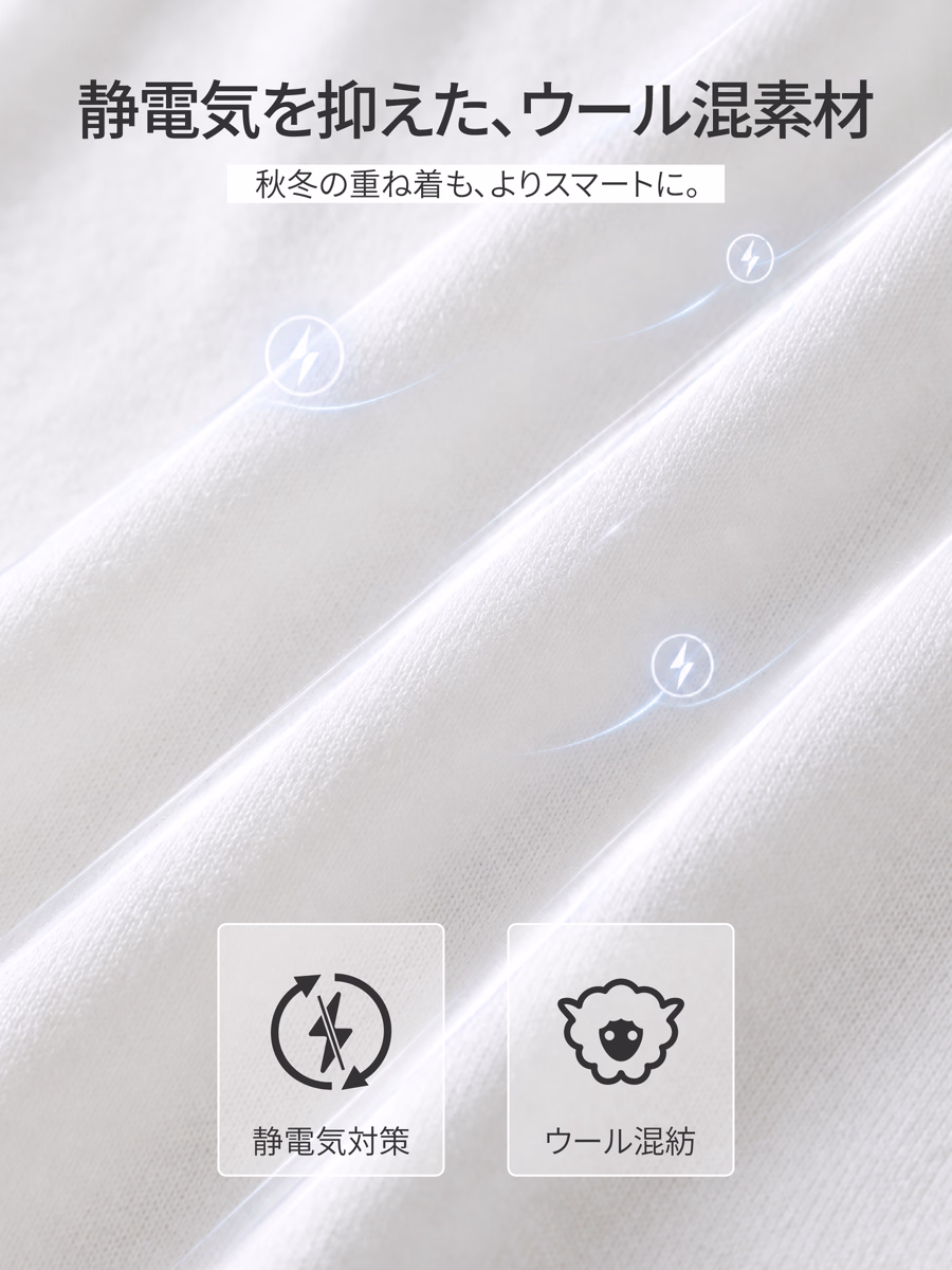 静電気が起きにくく、秋冬の重ね着でもインナーにまとわりつきを防ぐ。