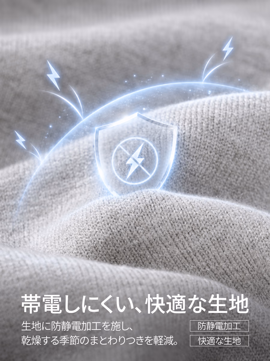 静電気防止加工で、乾燥する季節もまとわりつきにくい。