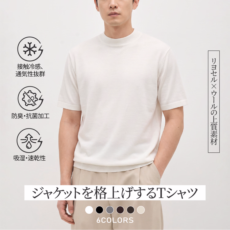 ひんやりとした着心地  洗濯を重ねても縮みにくく型崩れしにくいウール混素材  モックネック半袖Tシャツ