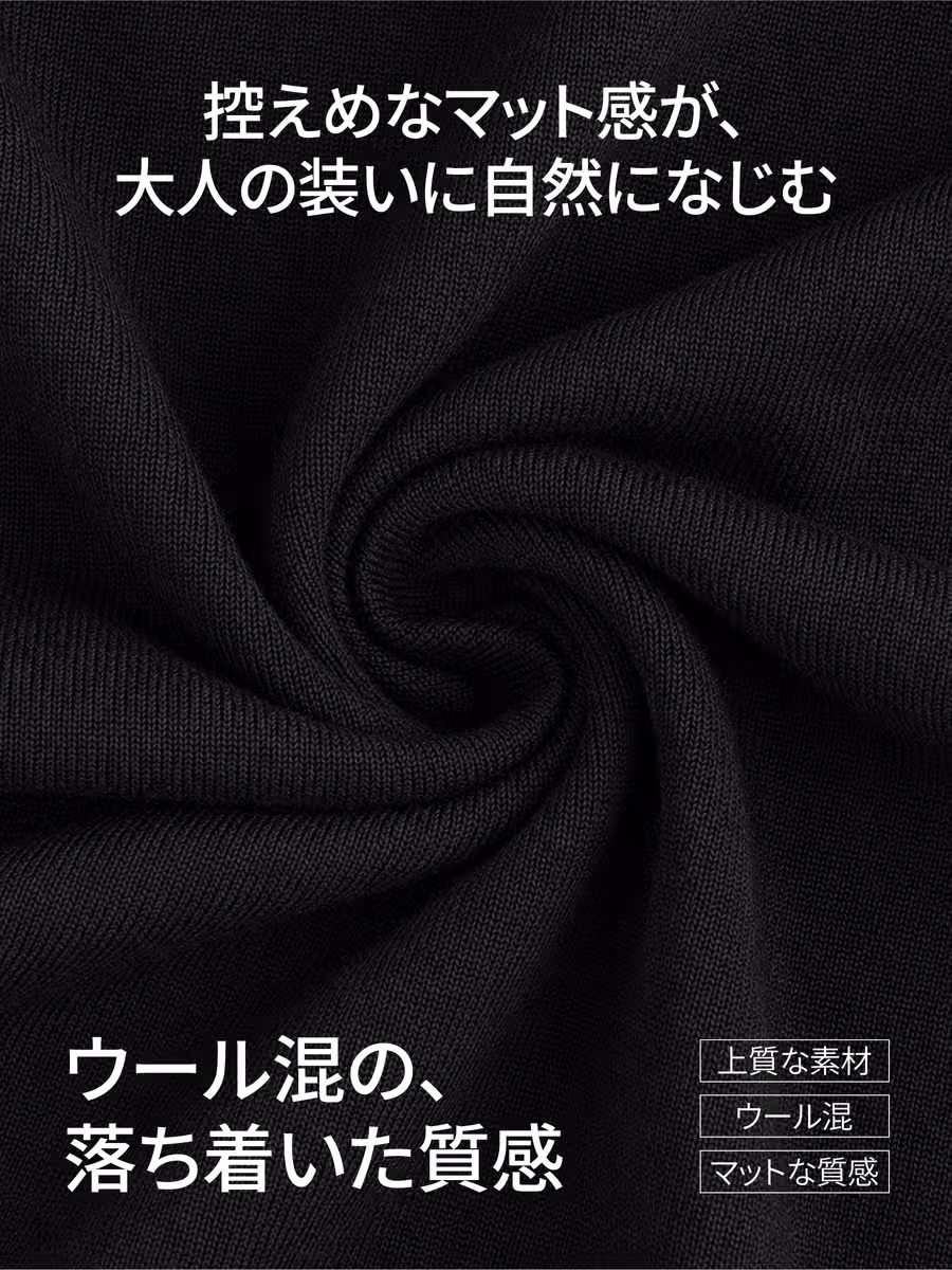 ウール混の上品な風合いと、やわらかなマット感を演出。