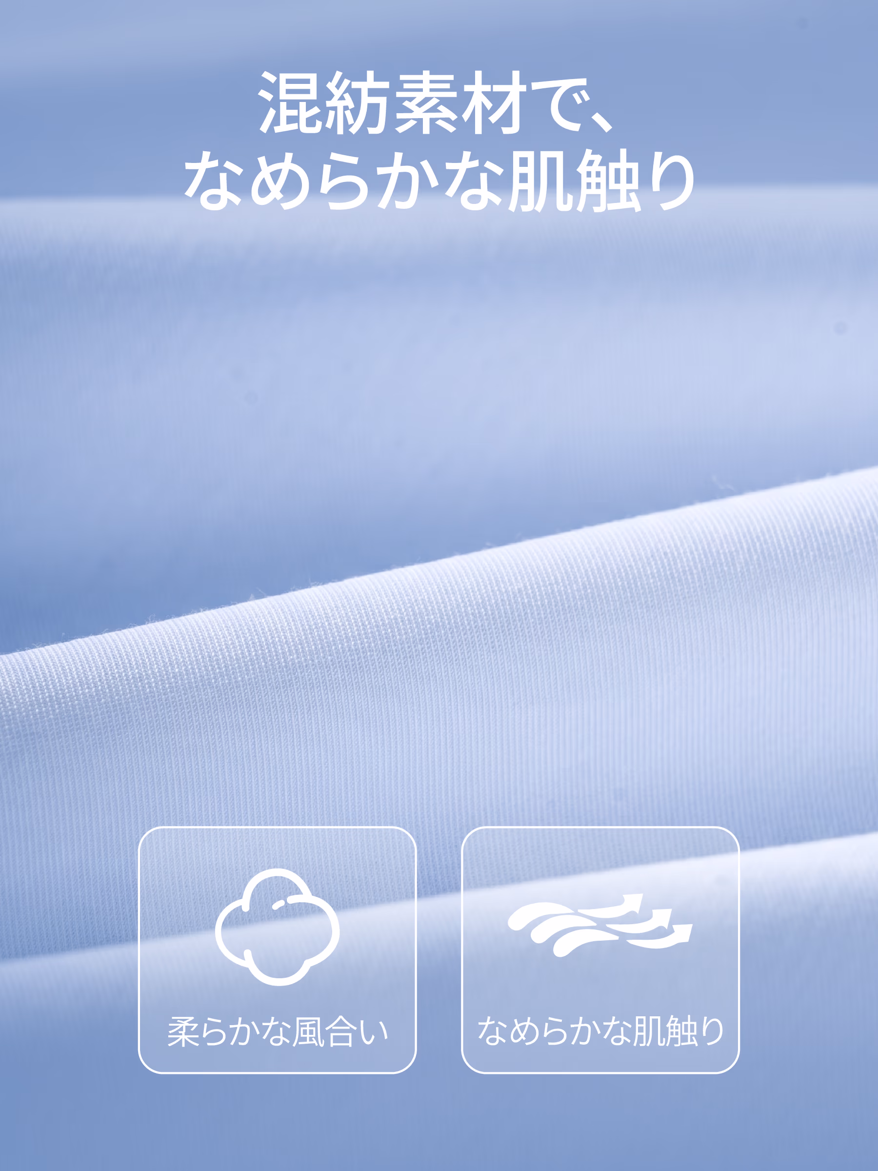 複数素材をブレンドした、やわらかでなめらかな風合いを演出。