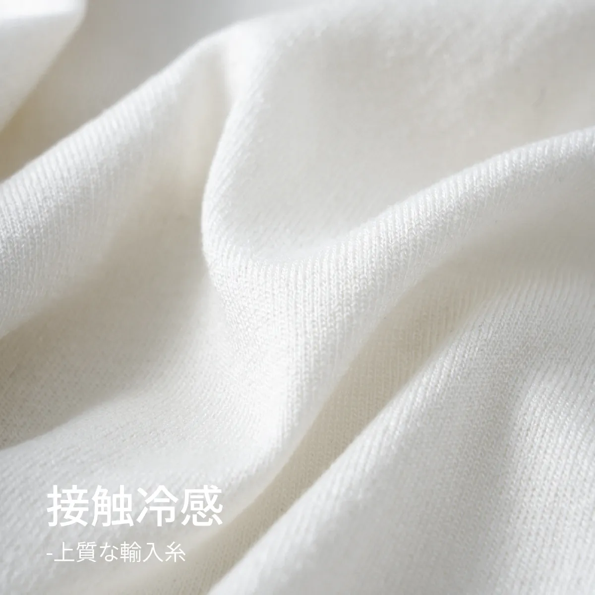 接触冷感　12Gハイゲージ天竺編み　クルーネックニットTシャツ　洗濯機洗い可　多色展開