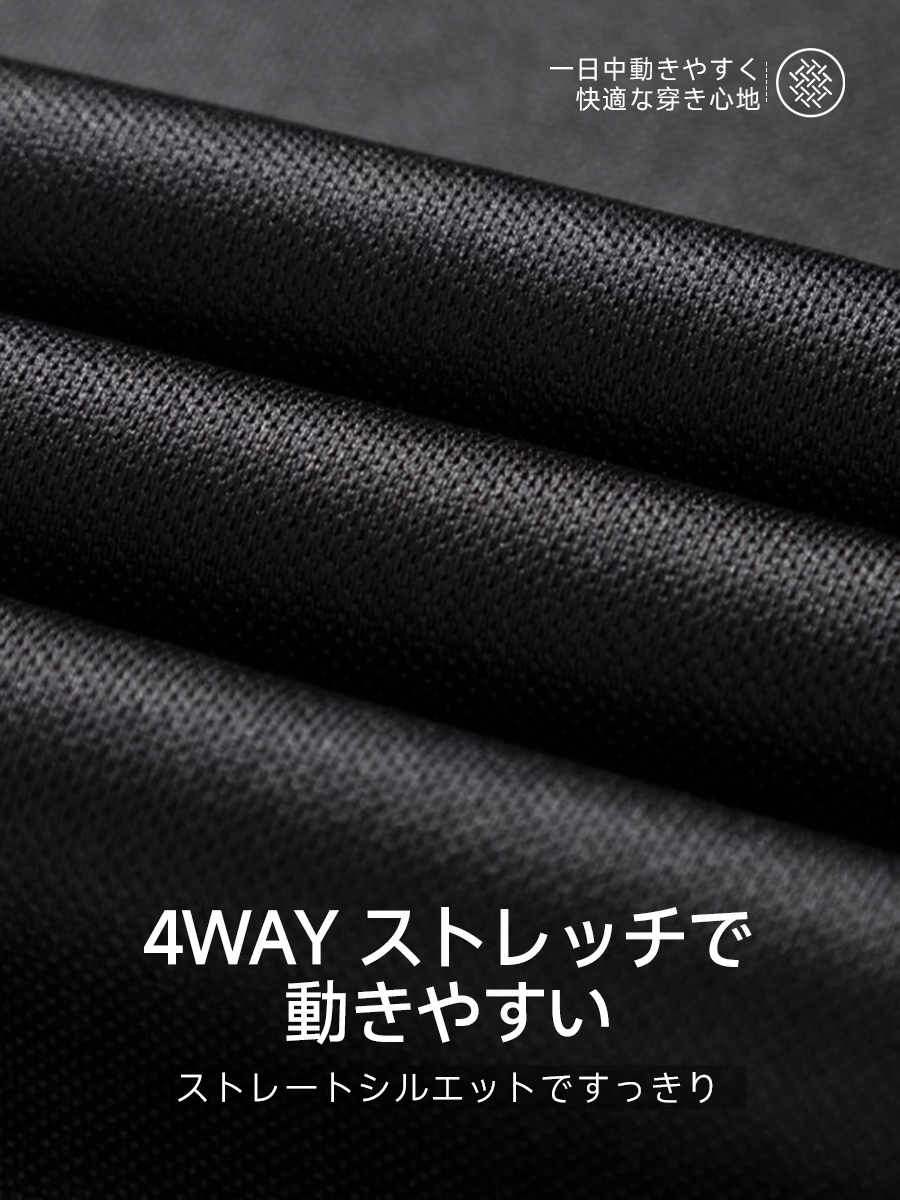 4WAYストレッチで動きやすく、ストレートシルエットですっきり。