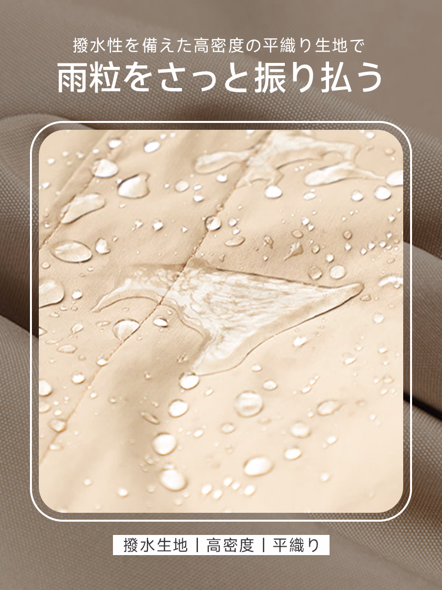高密度の撥水素材で、雨の日も水滴もサッとひと払い。