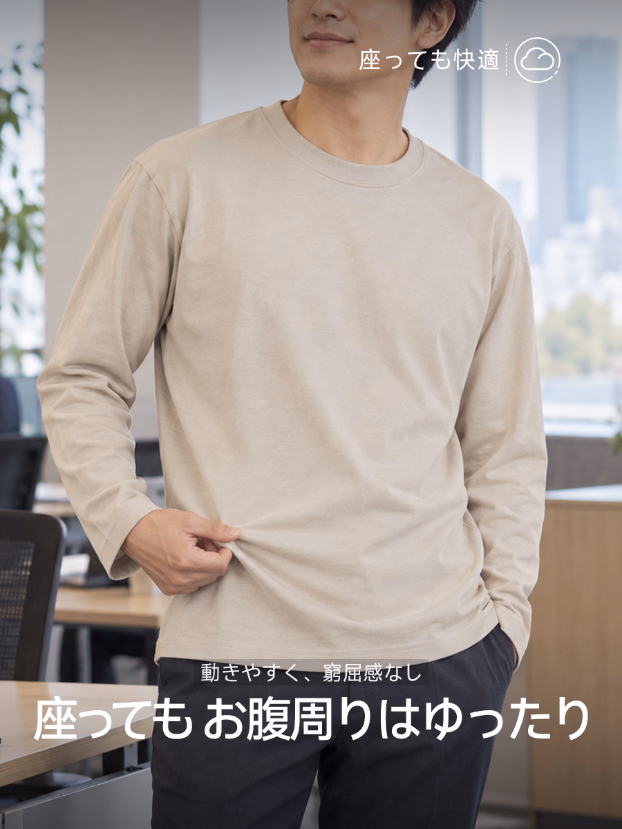 お腹まわりにほどよくゆとりを持たせたシルエットで、立っても座っても動きやすく快適。
