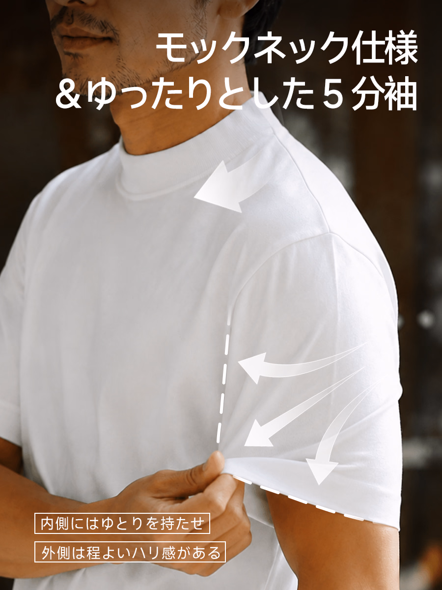 モックネック×ドロップショルダー5分袖。きちんと見えて、着心地はゆったり。