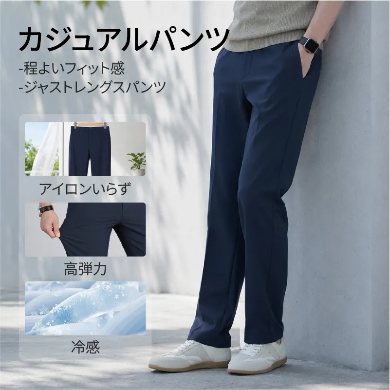 ひんやり軽やか、肌離れの良い一本 長時間座ってもシワになりにくい  ビジネススラックス
