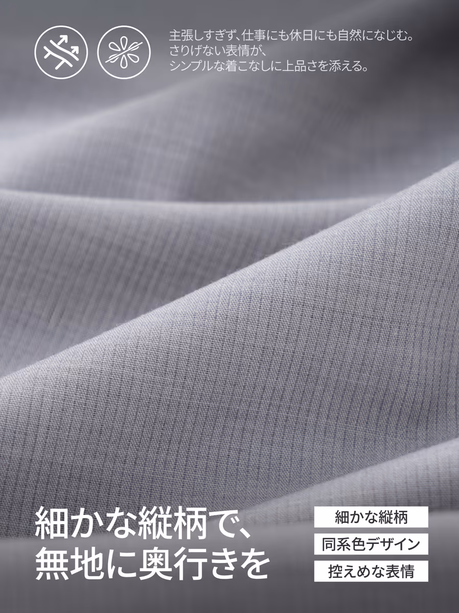細かな縦の織り柄を無地になじませ、控えめながら単調に見せない。