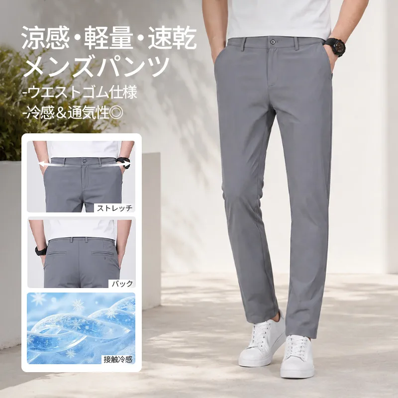 抜群のストレッチ性　ひんやり速乾機能ビジネスカジュアルパンツ