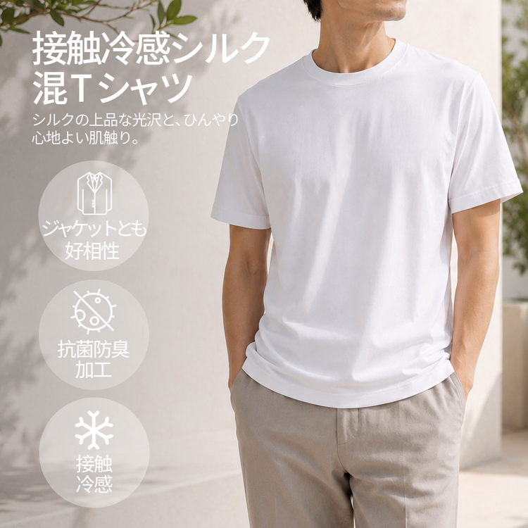 シルク混 ビジネスカジュアル 着回しやすい イージーケア 接触冷感ニットTシャツ