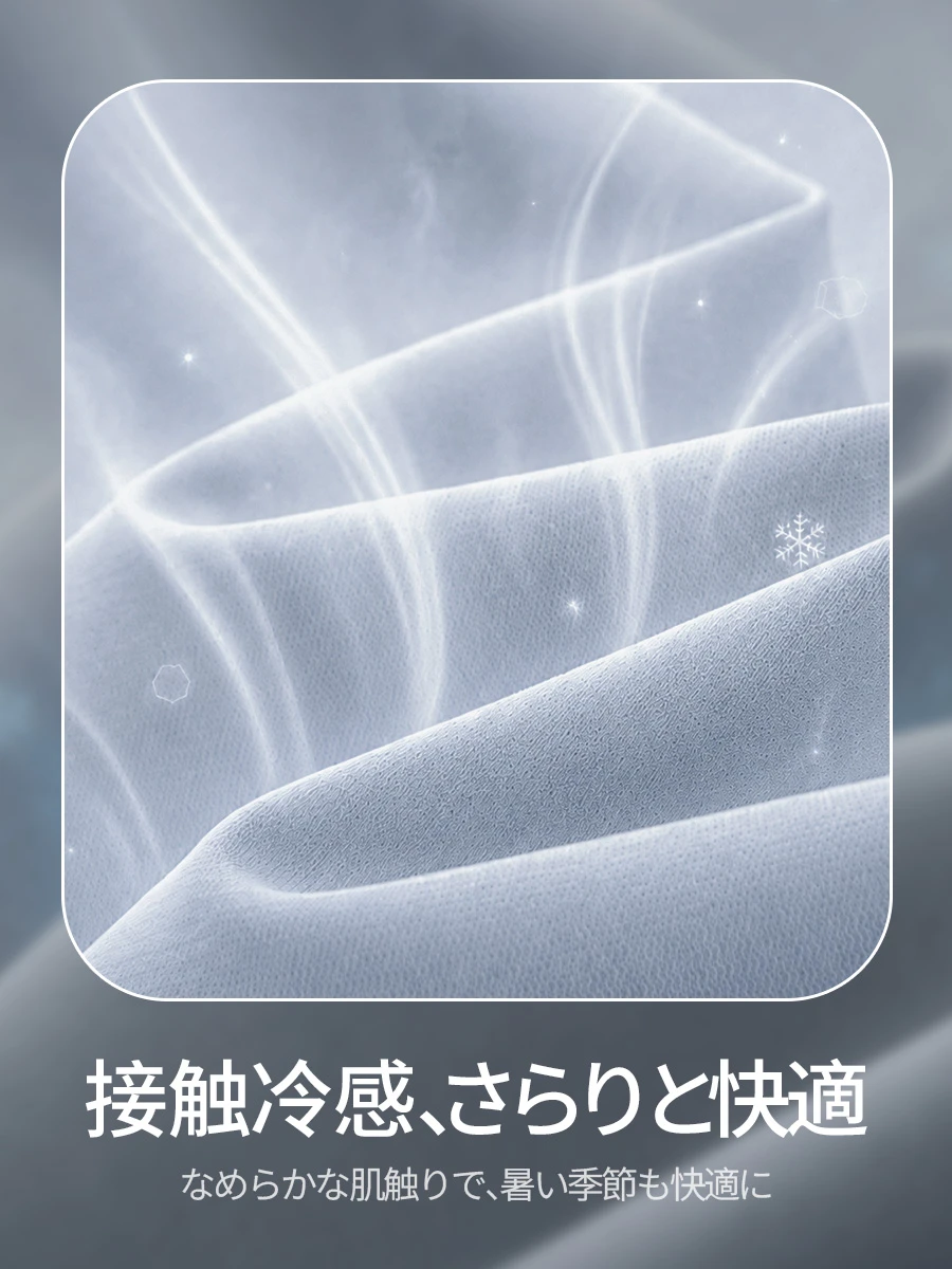 【触れた瞬間ひんやり】接触冷感素材で、夏もさらっと快適