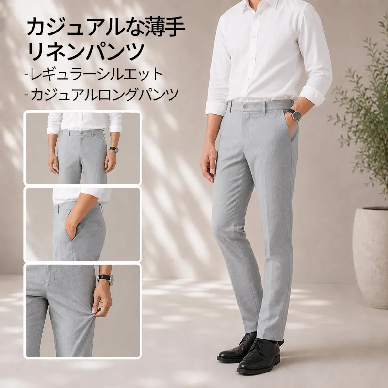 通気性抜群　リネン混素材　微ストレッチストレートカジュアルパンツ
