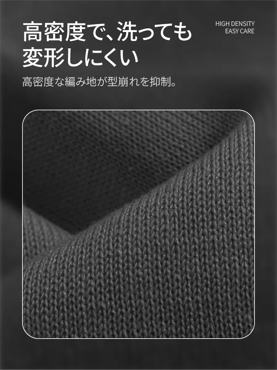 【洗濯機OK・シワになりにくい】高密度な編み地、縮みにくく、型崩れしにくい