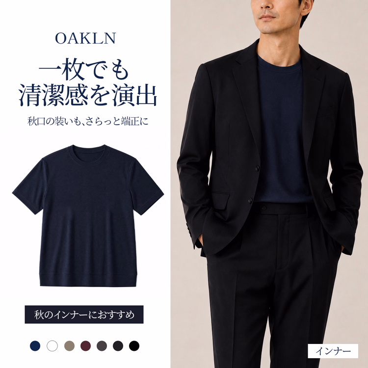 Oakln-初秋のインナーにおすすめ  一枚でもすっきり、蒸れにくい   インナーでも清潔感のある印象に