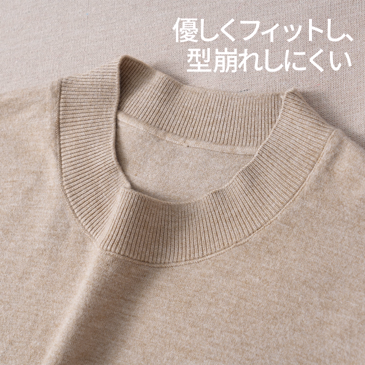 冷房対策　上品なモックネックニットTシャツ 　洗濯ネット使用で洗濯機洗い可 　型崩れしにくい