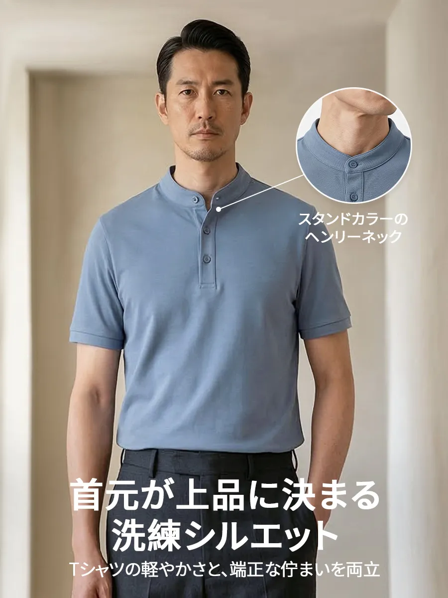 【スタンドカラーのヘンリーネック】首元のラインをすっきりと引き立て、Tシャツでありながらシャツのようなきちんと感を演出。