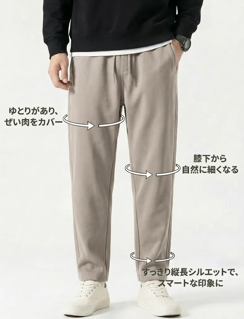 テーパードシルエット、すっきり見え
