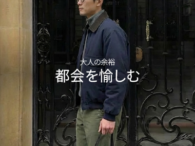 シティ × アメカジ