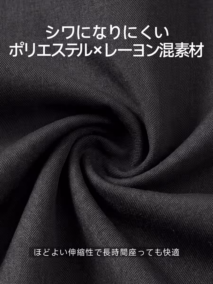 ポリエステル・レーヨン混でシワになりにくく、ほどよい伸縮性で長時間座っても快適。