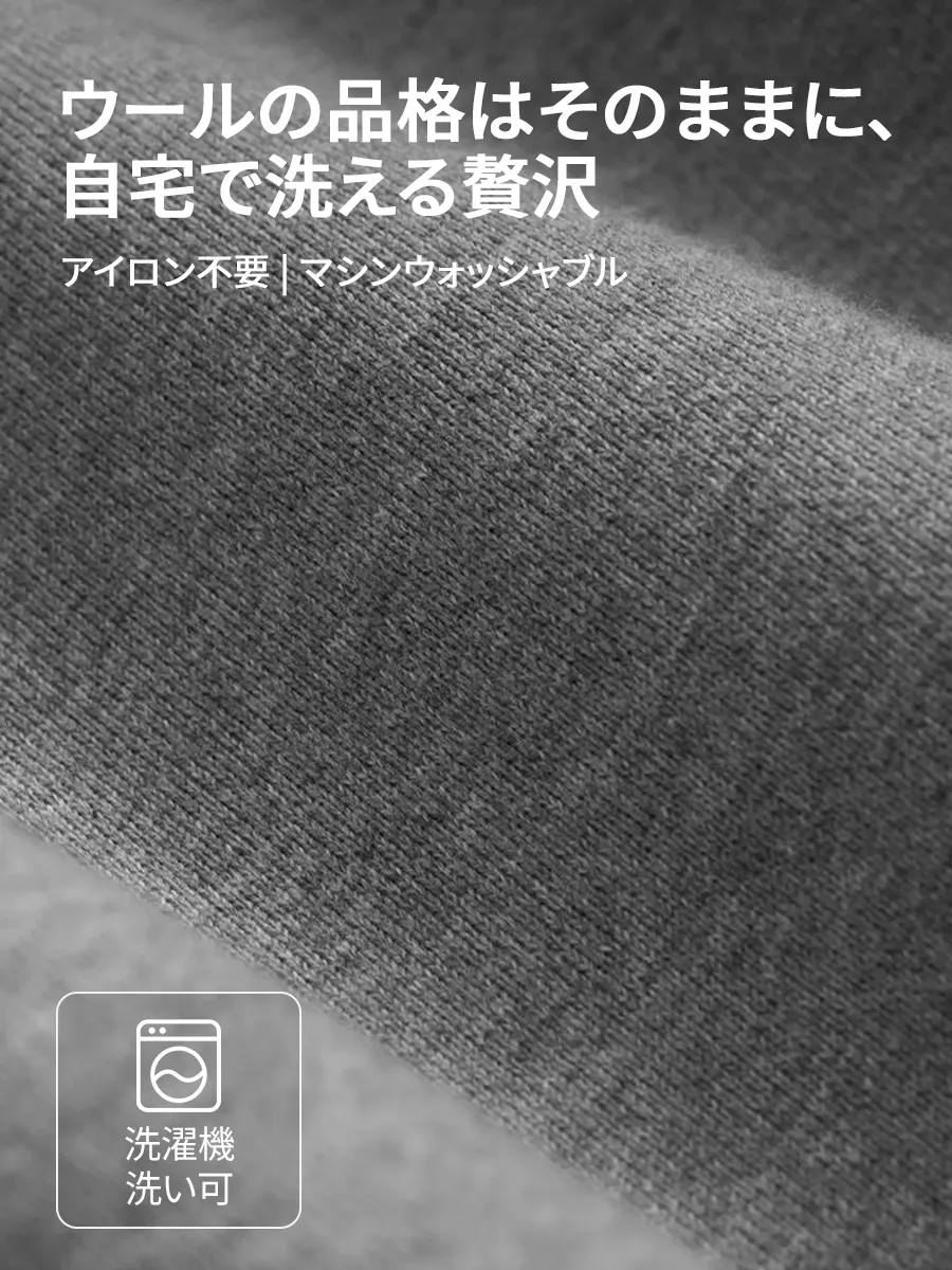 【シワになりにくい】ウール混の上質な風合い、家庭で洗える扱いやすさ。
