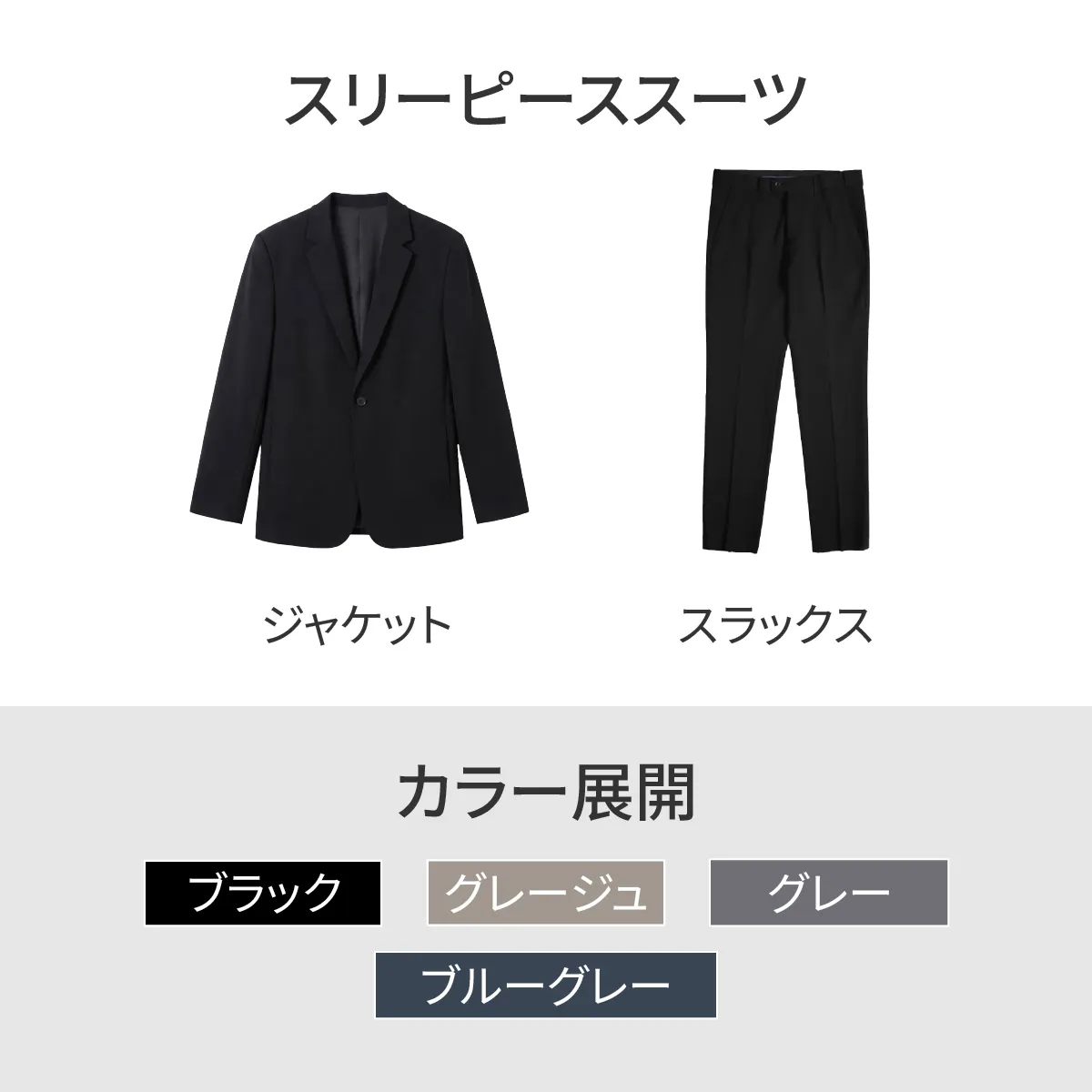 なめらかな落ち感で肌離れがよく、微ストレッチ性とハリ感のあるビジネススーツセットアップ